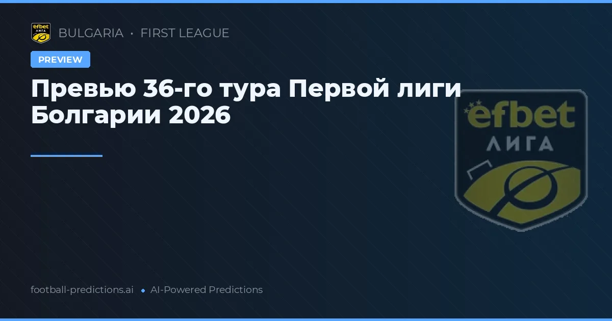 Превью 36-го тура Первой лиги Болгарии 2026