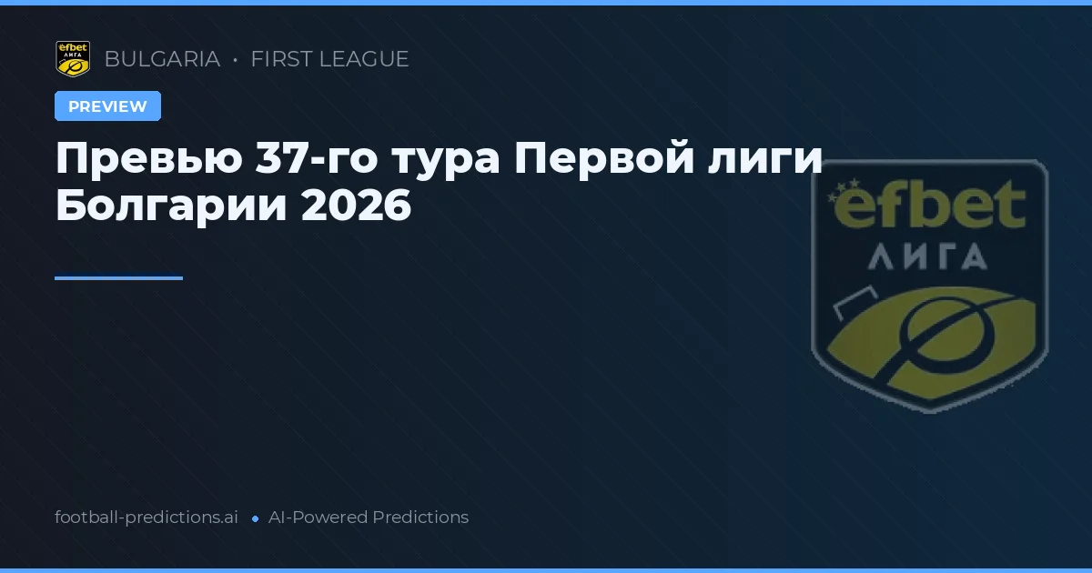 Превью 37-го тура Первой лиги Болгарии 2026