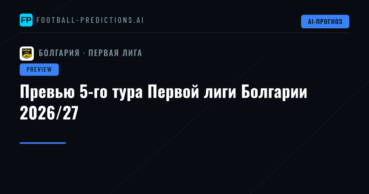 Превью 5-го тура Первой лиги Болгарии 2026/27