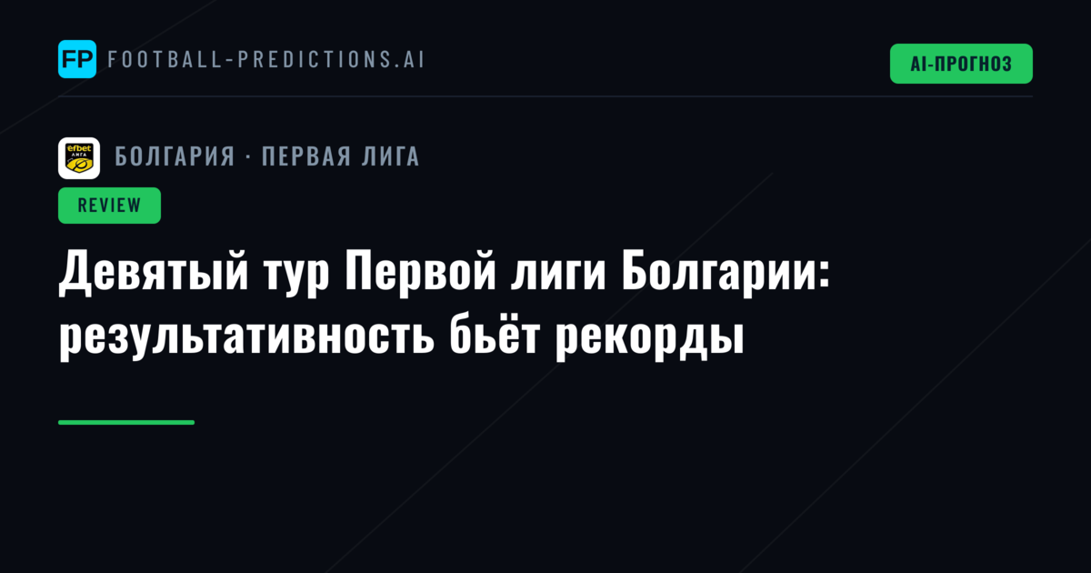 Девятый тур Первой лиги Болгарии: результативность бьёт рекорды