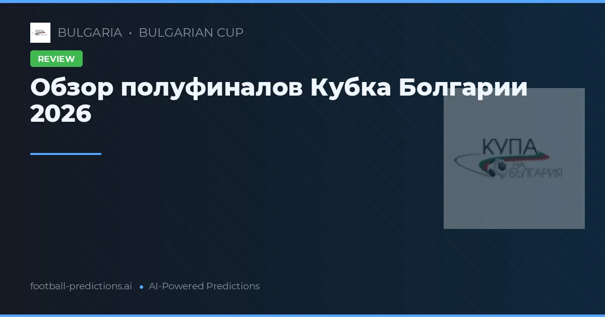 Обзор полуфиналов Кубка Болгарии 2026