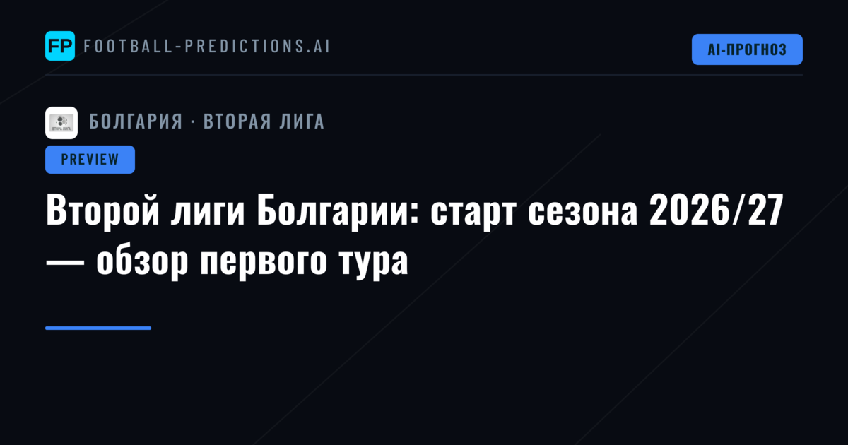 Второй лиги Болгарии: старт сезона 2026/27 — обзор первого тура