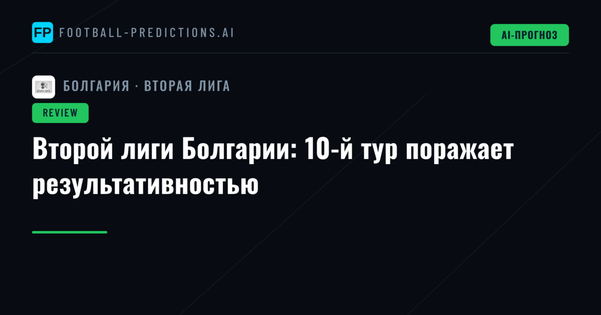 Второй лиги Болгарии: 10-й тур поражает результативностью