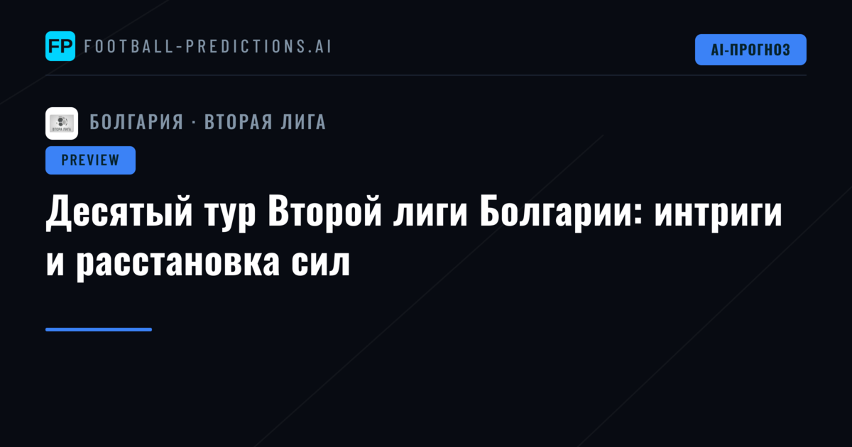 Десятый тур Второй лиги Болгарии: интриги и расстановка сил