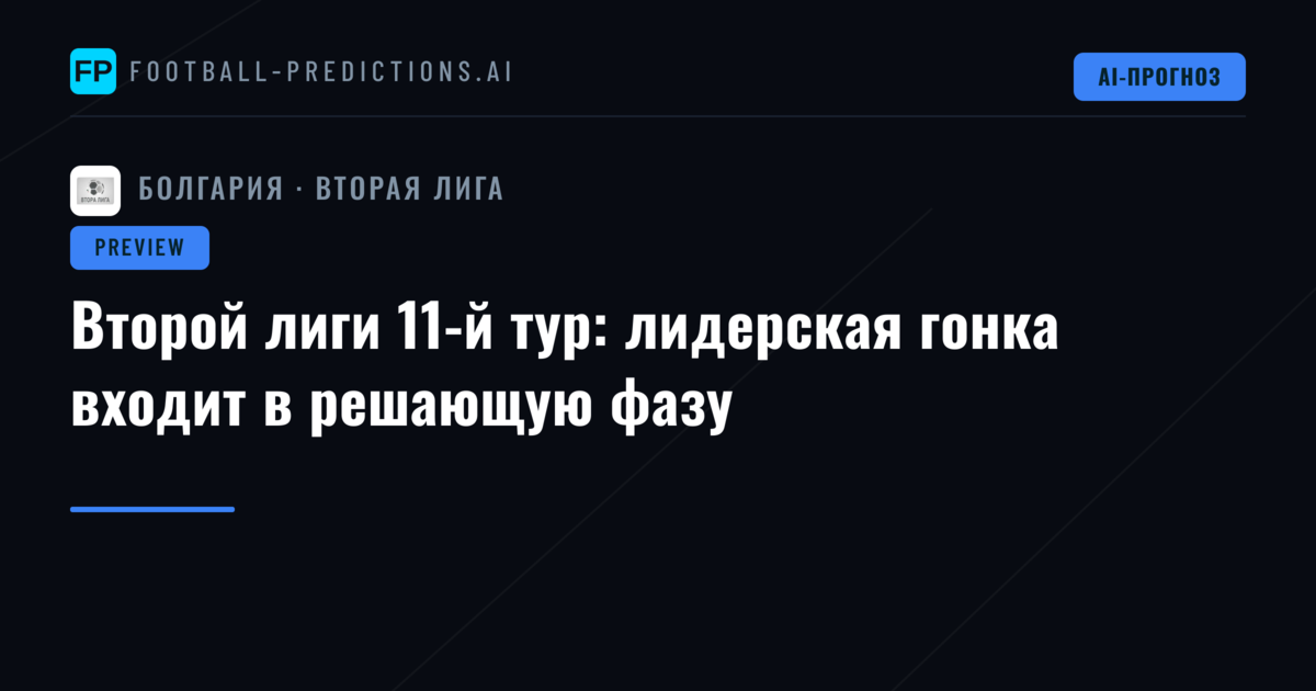 Второй лиги 11-й тур: лидерская гонка входит в решающую фазу