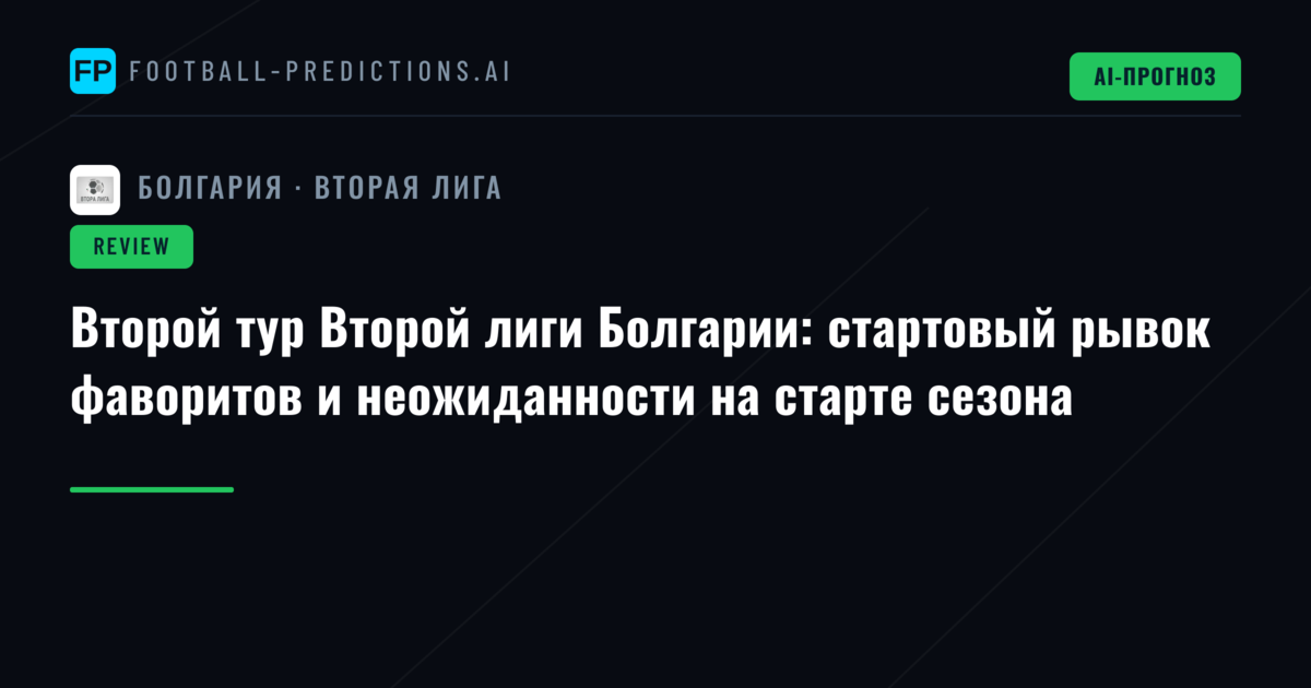 Второй тур Второй лиги Болгарии: стартовый рывок фаворитов и неожиданности на старте сезона