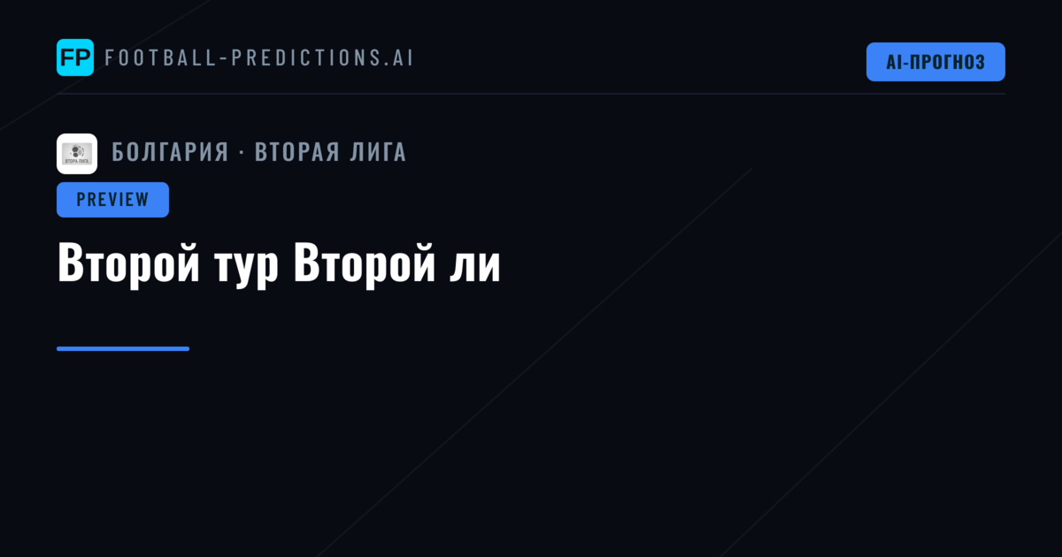 Второй тур Второй ли