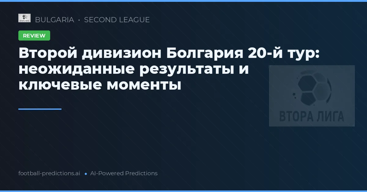 Второй дивизион Болгария 20-й тур: неожиданные результаты и ключевые моменты