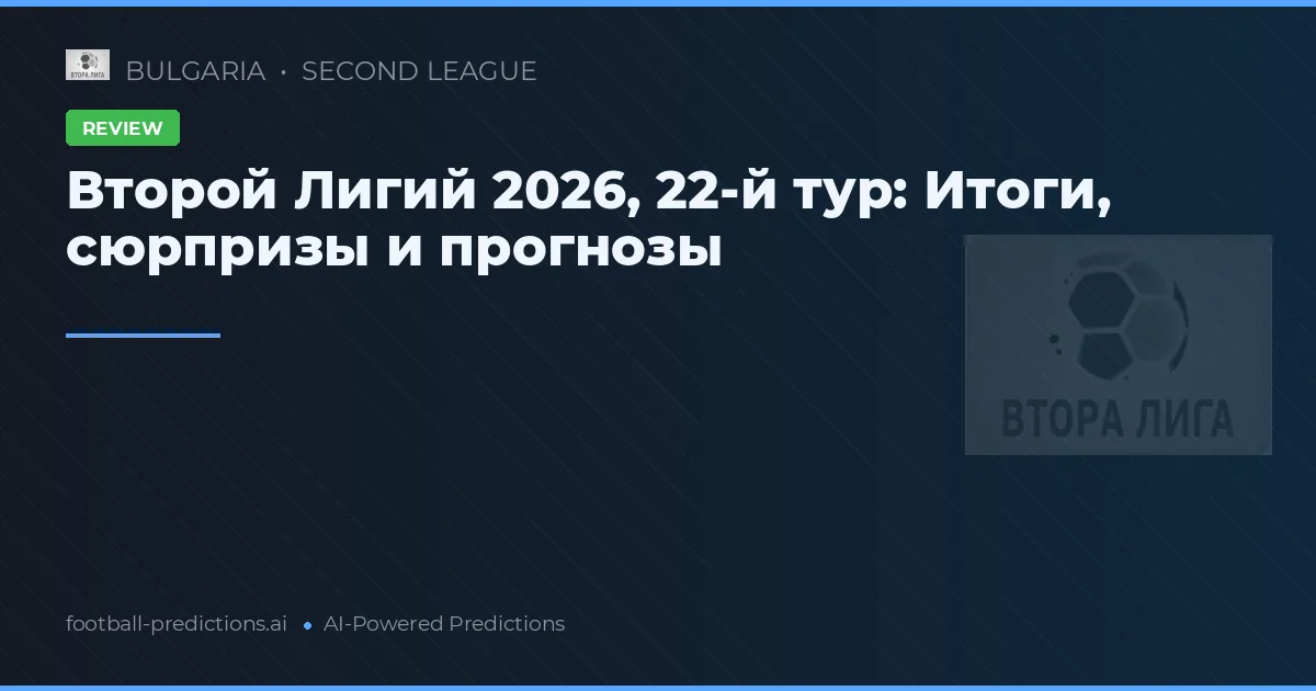 Второй Лигий 2026, 22-й тур: Итоги, сюрпризы и прогнозы