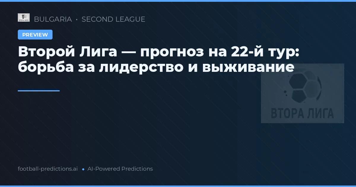 Второй Лига — прогноз на 22-й тур: борьба за лидерство и выживание