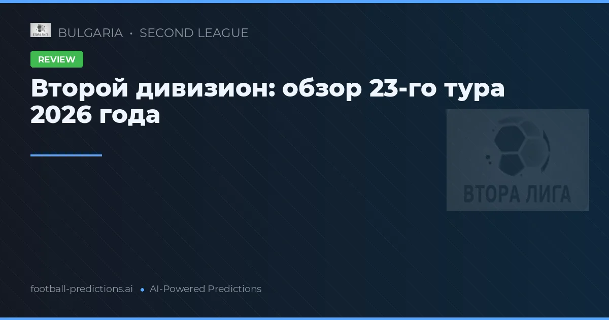 Второй дивизион: обзор 23-го тура 2026 года