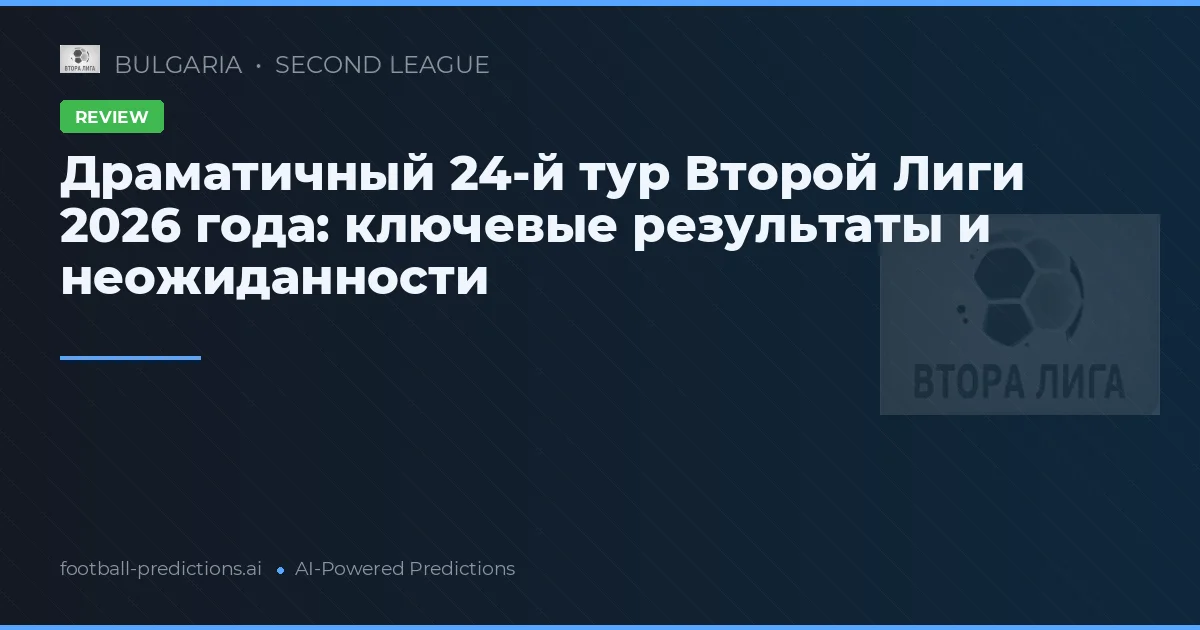 Драматичный 24-й тур Второй Лиги 2026 года: ключевые результаты и неожиданности
