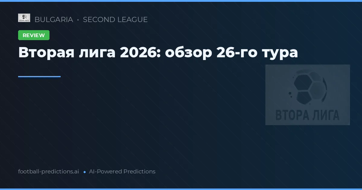 Вторая лига 2026: обзор 26-го тура