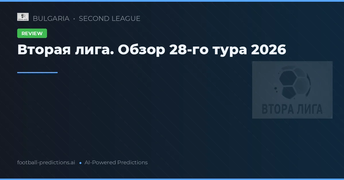 Вторая лига. Обзор 28-го тура 2026