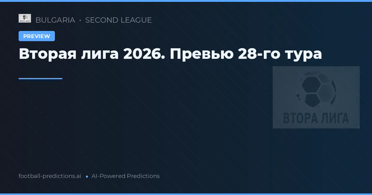 Вторая лига 2026. Превью 28-го тура