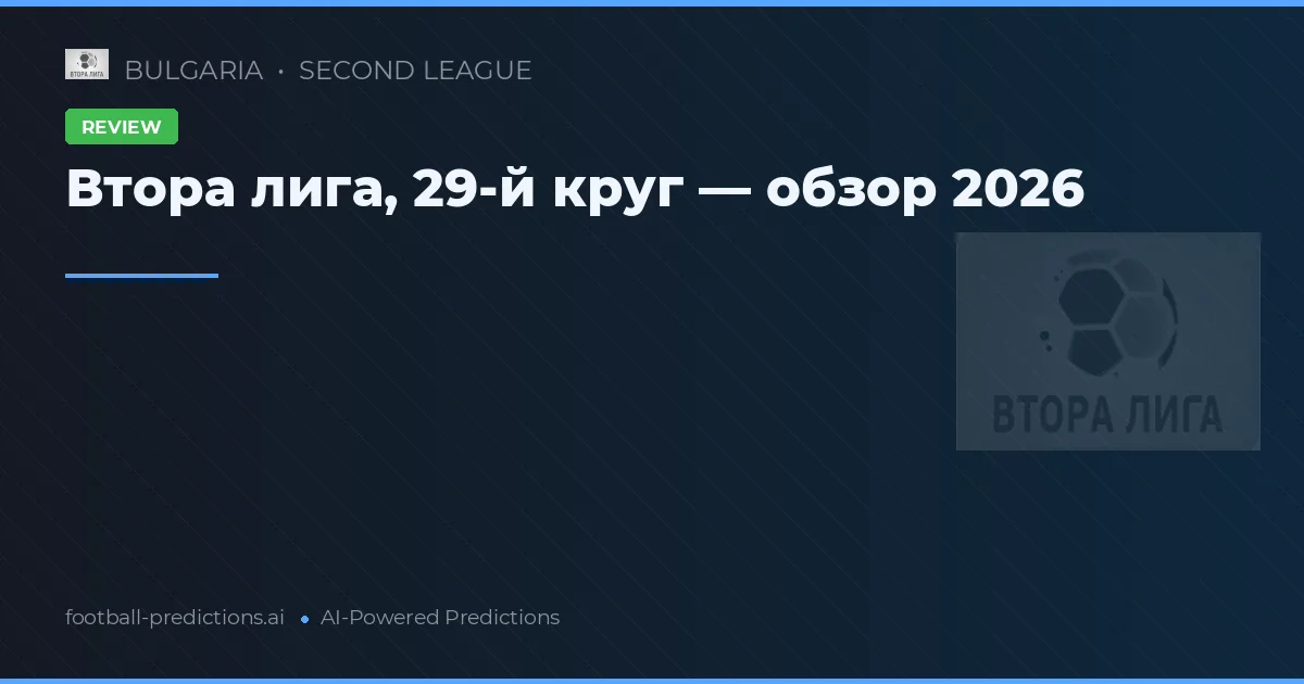 Втора лига, 29-й круг — обзор 2026