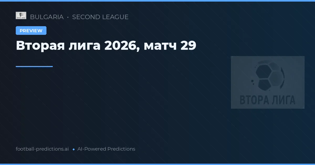 Вторая лига 2026, матч 29