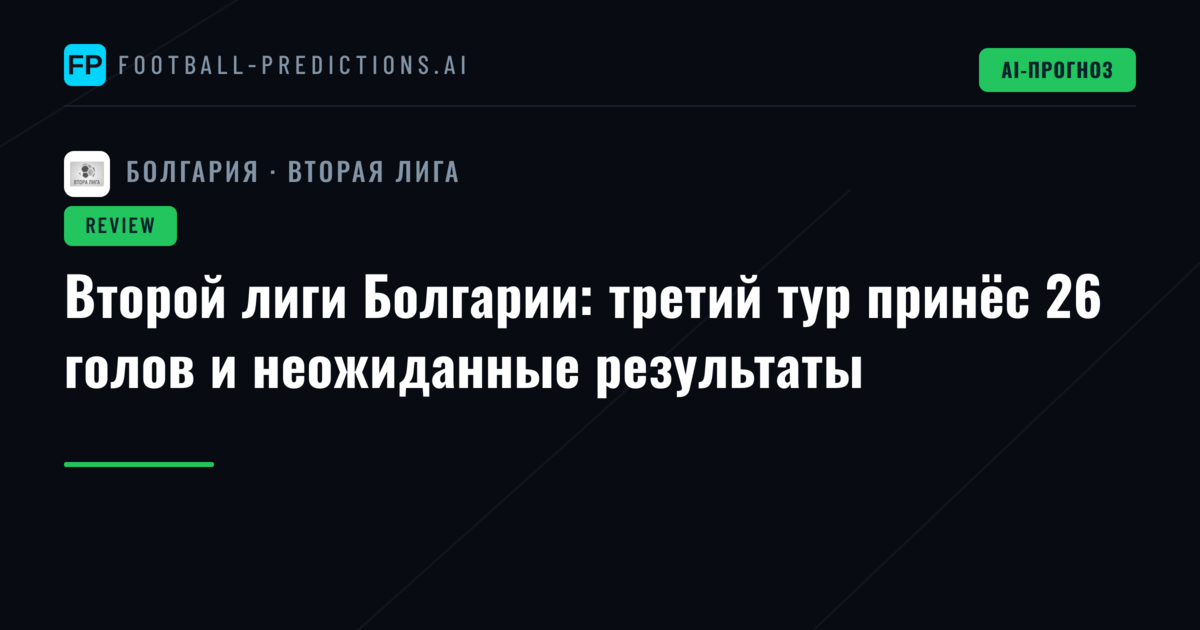 Второй лиги Болгарии: третий тур принёс 26 голов и неожиданные результаты