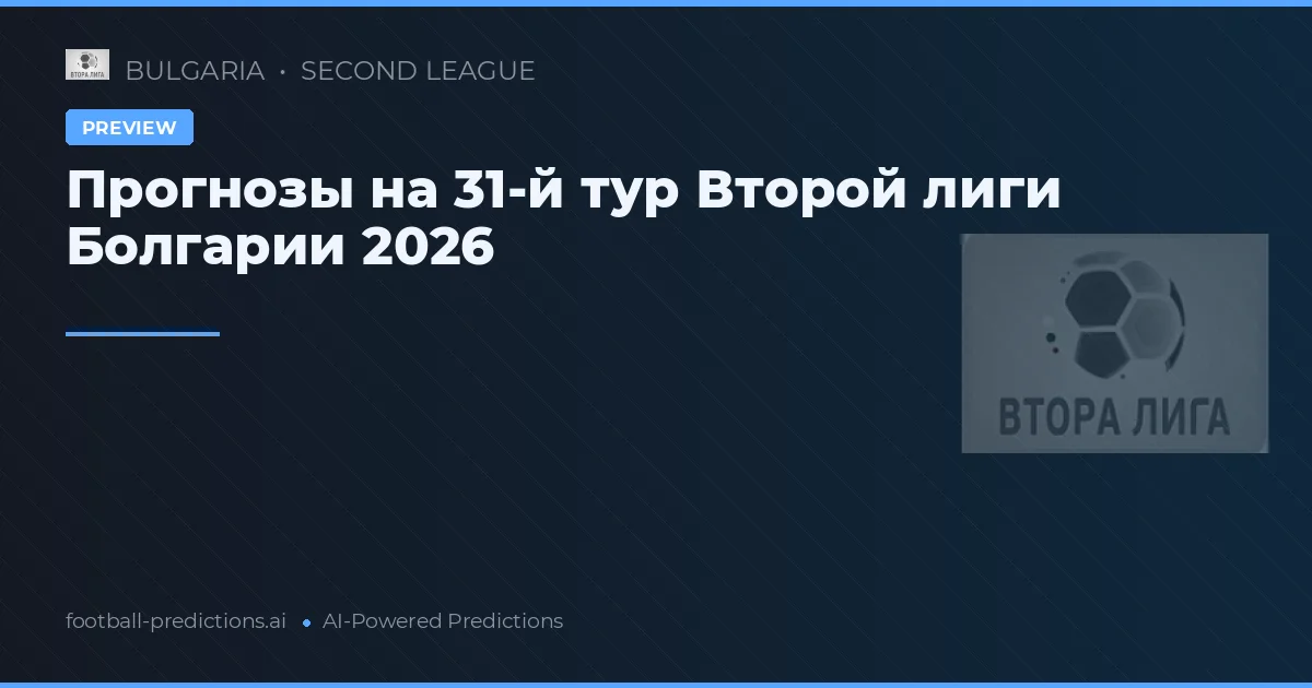 Прогнозы на 31-й тур Второй лиги Болгарии 2026