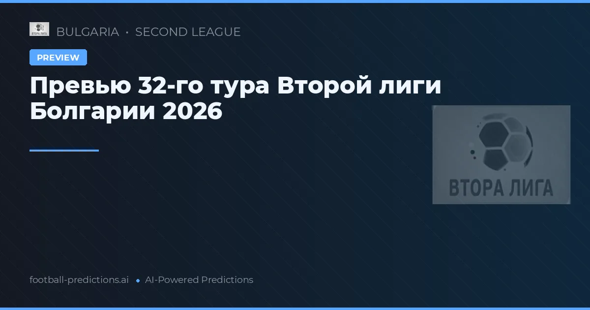 Превью 32-го тура Второй лиги Болгарии 2026