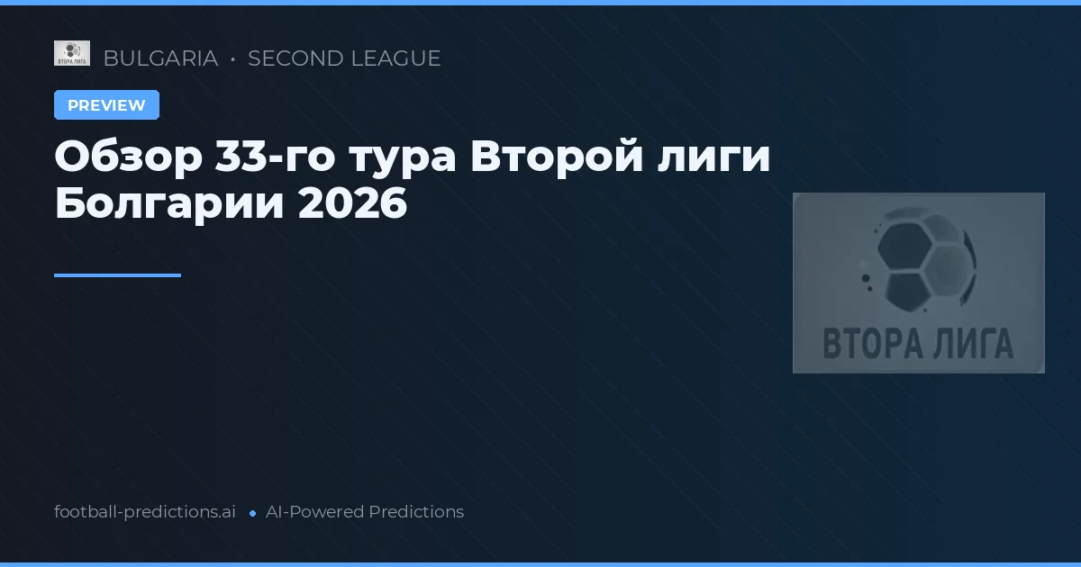 Обзор 33-го тура Второй лиги Болгарии 2026