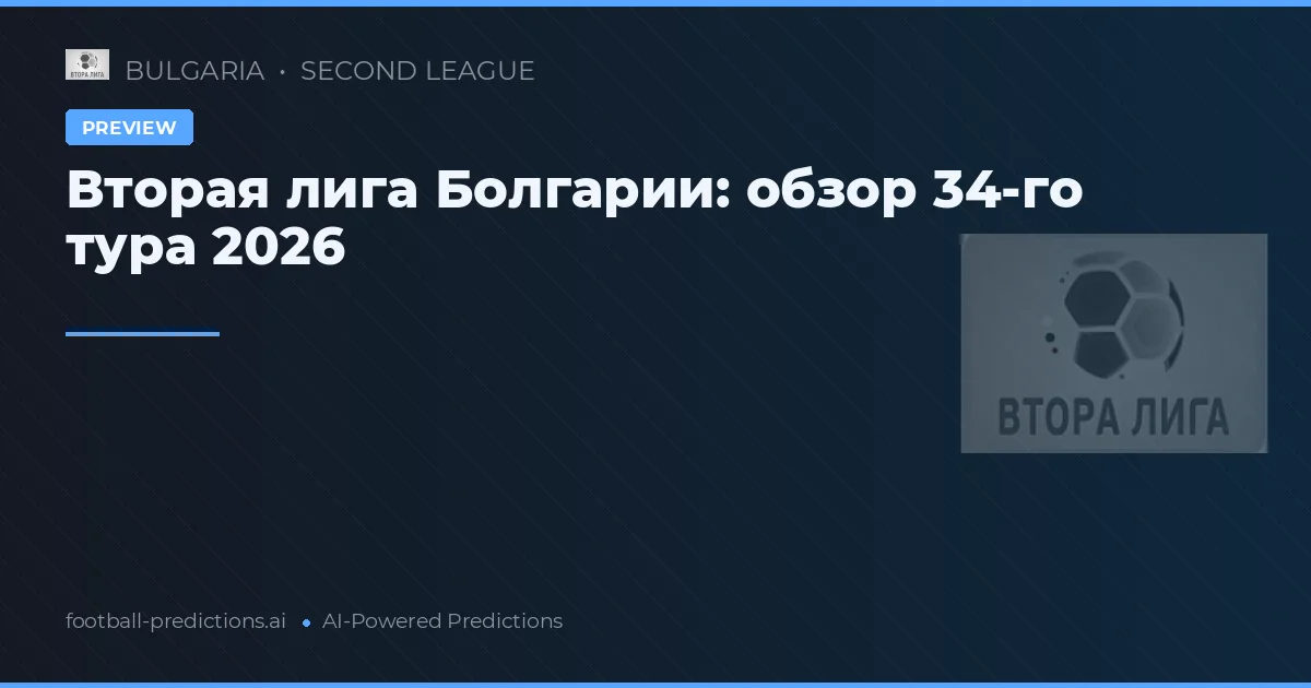 Вторая лига Болгарии: обзор 34-го тура 2026