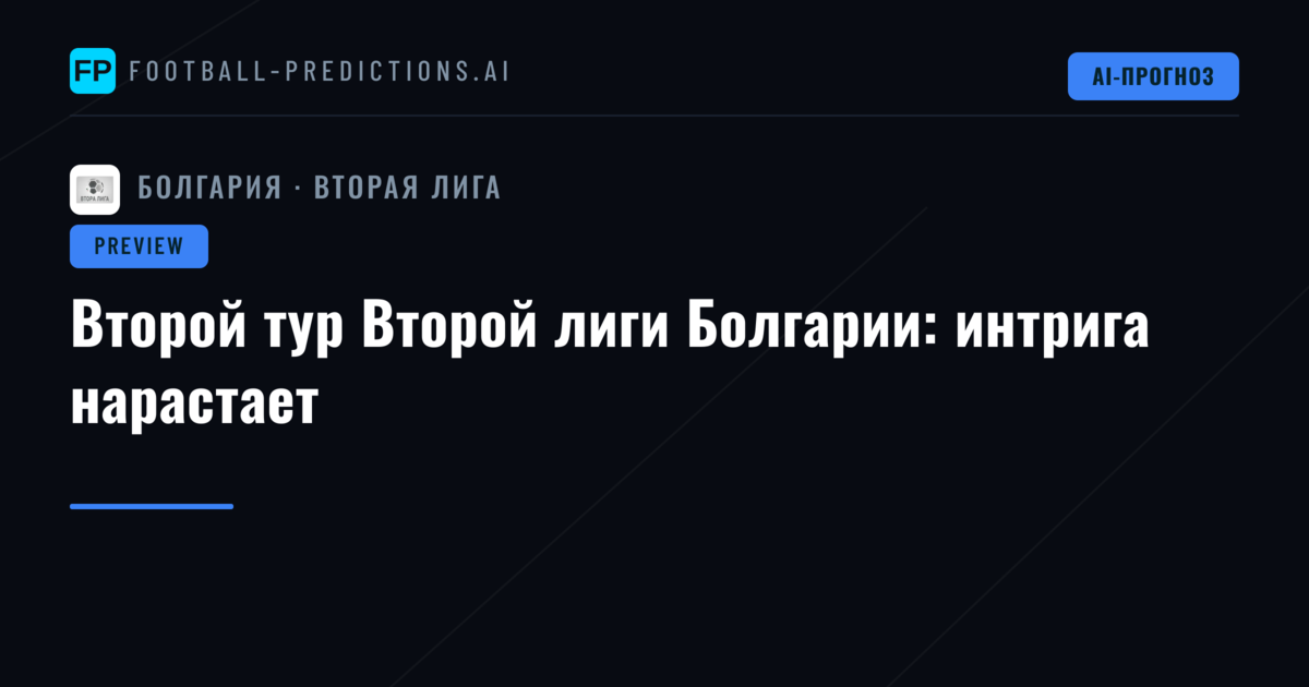 Второй тур Второй лиги Болгарии: интрига нарастает