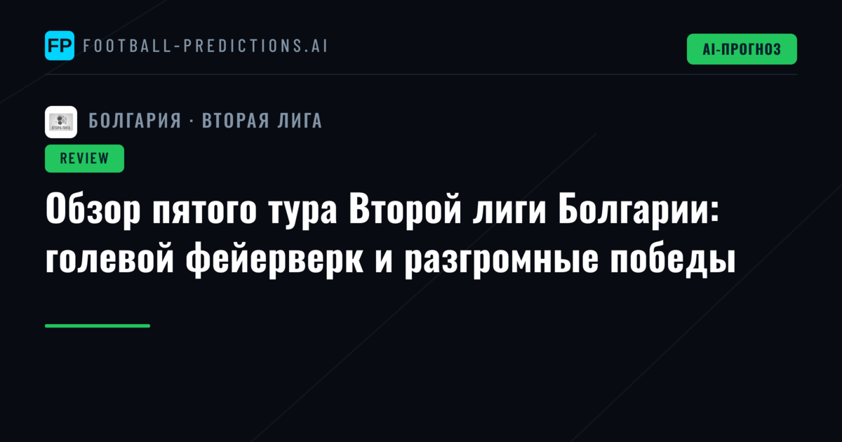 Обзор пятого тура Второй лиги Болгарии: голевой фейерверк и разгромные победы