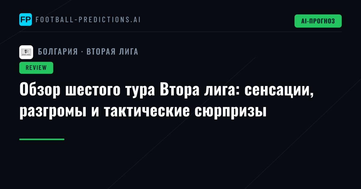 Обзор шестого тура Втора лига: сенсации, разгромы и тактические сюрпризы