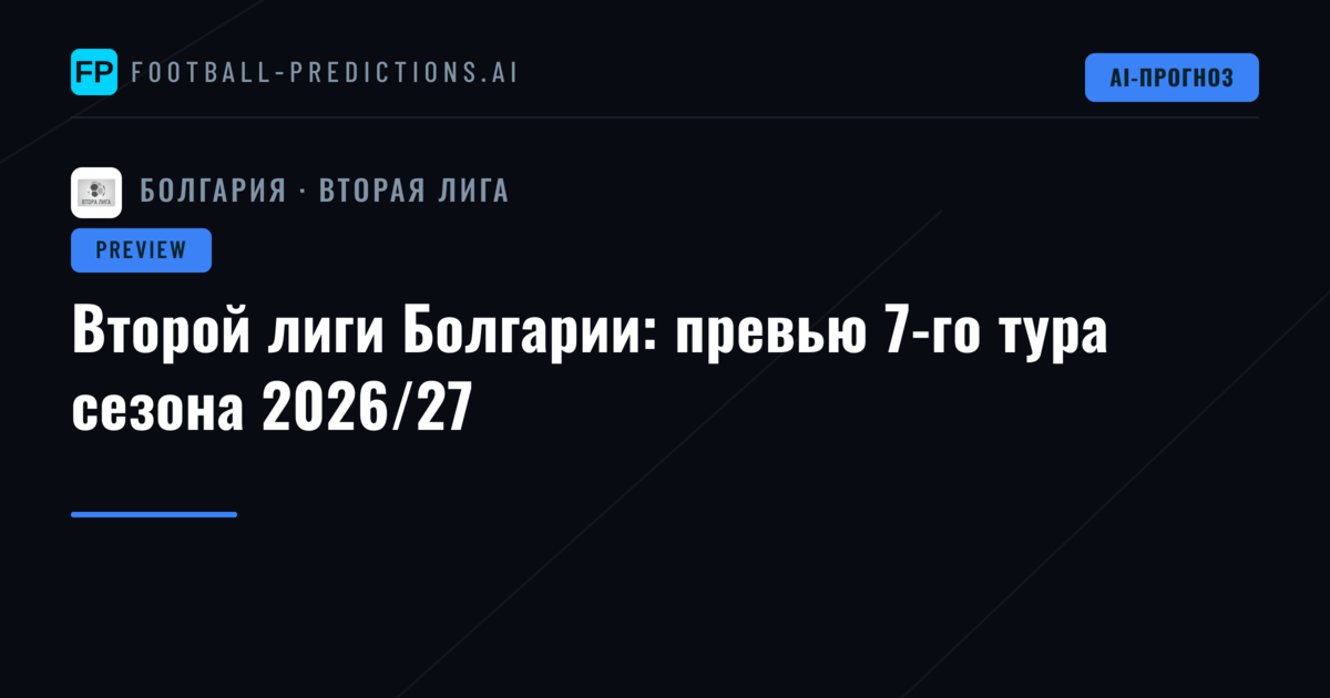 Второй лиги Болгарии: превью 7-го тура сезона 2026/27