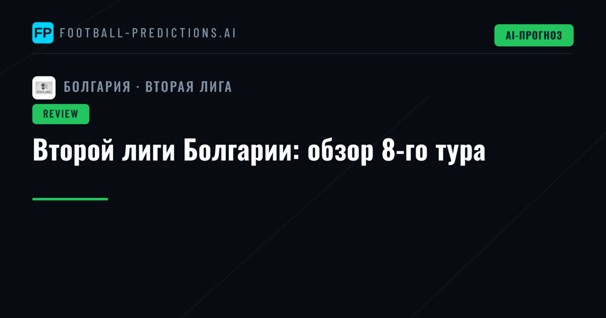 Второй лиги Болгарии: обзор 8-го тура