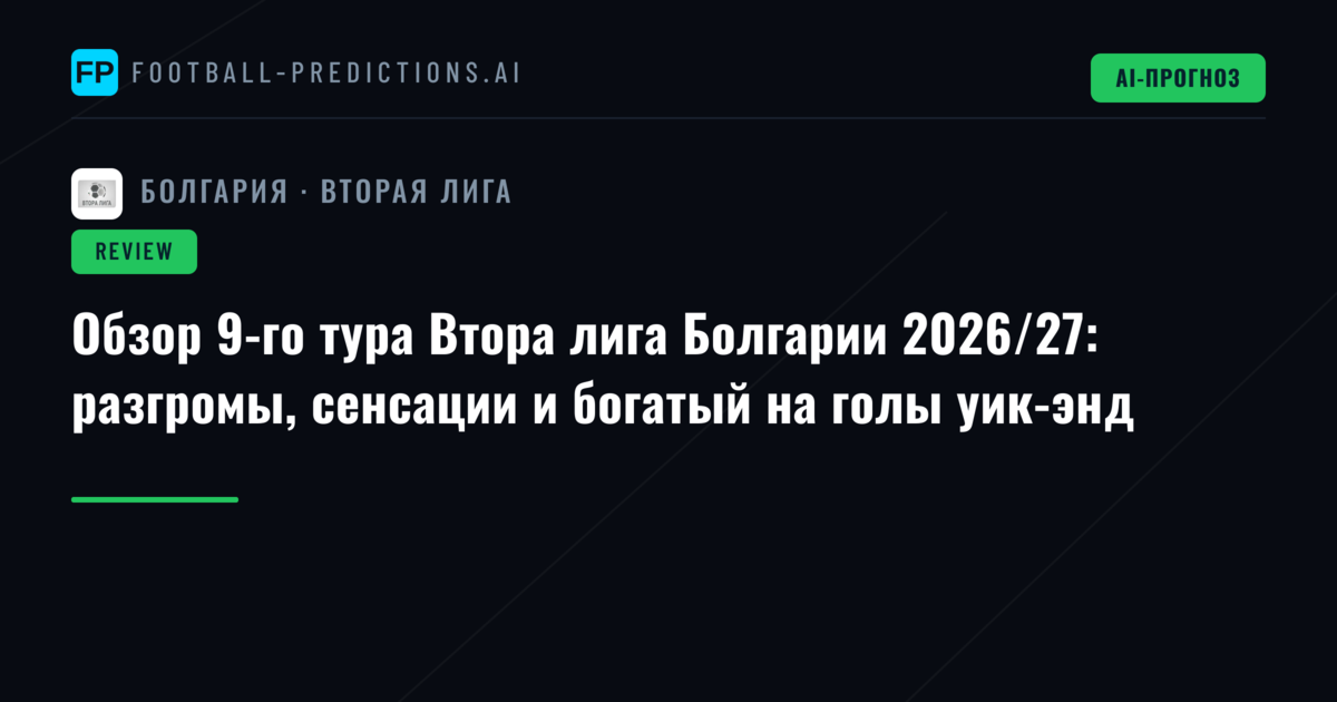 Обзор 9-го тура Втора лига Болгарии 2026/27: разгромы, сенсации и богатый на голы уик-энд