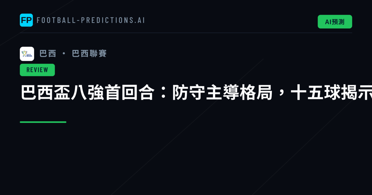 巴西盃八強首回合：防守主導格局，十五球揭示各隊狀態