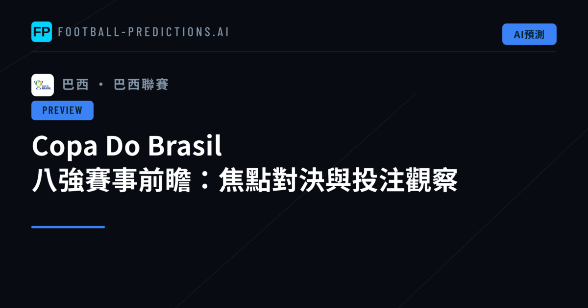Copa Do Brasil 八強賽事前瞻:焦點對決與投注觀察