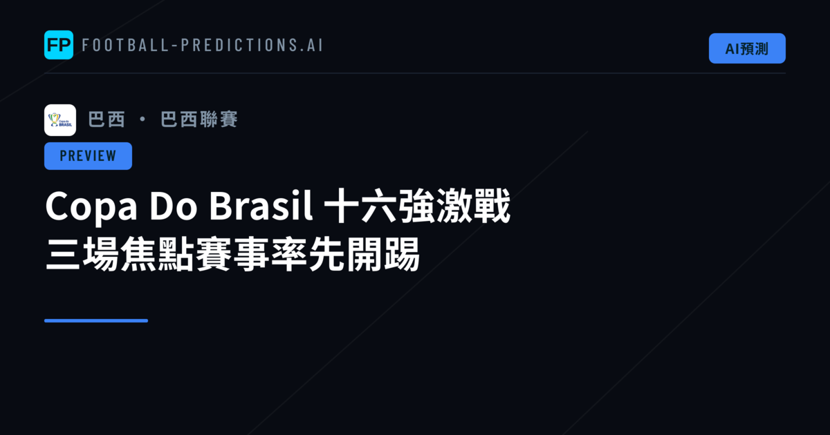 Copa Do Brasil 十六強激戰 三場焦點賽事率先開踢
