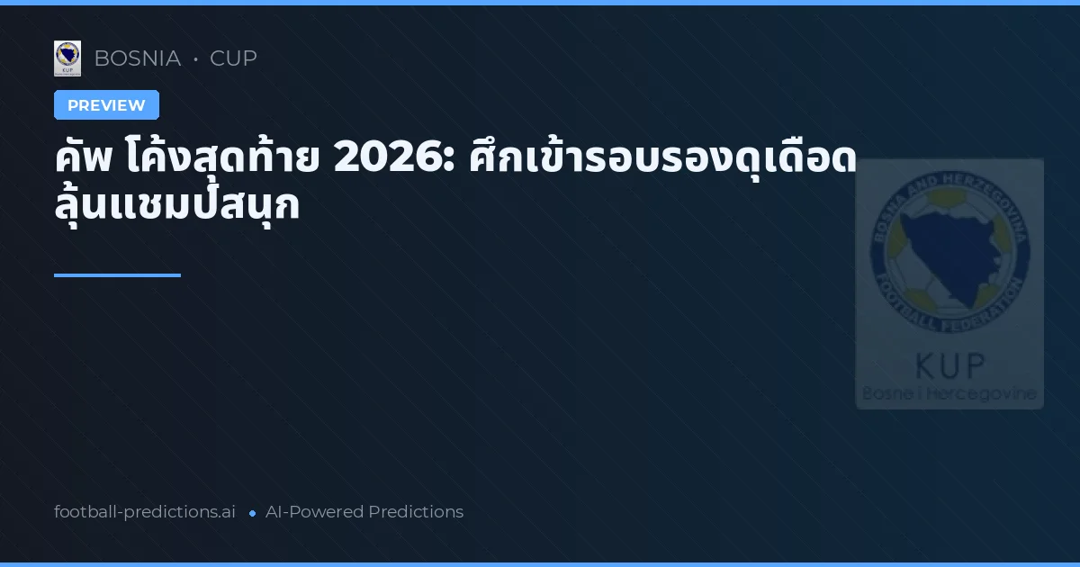 คัพ โค้งสุดท้าย 2026: ศึกเข้ารอบรองดุเดือด ลุ้นแชมป์สนุก