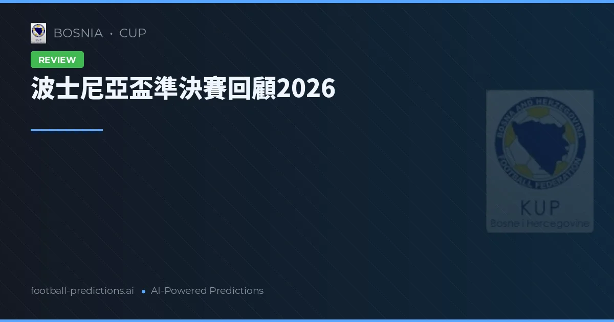 波士尼亞盃準決賽回顧2026