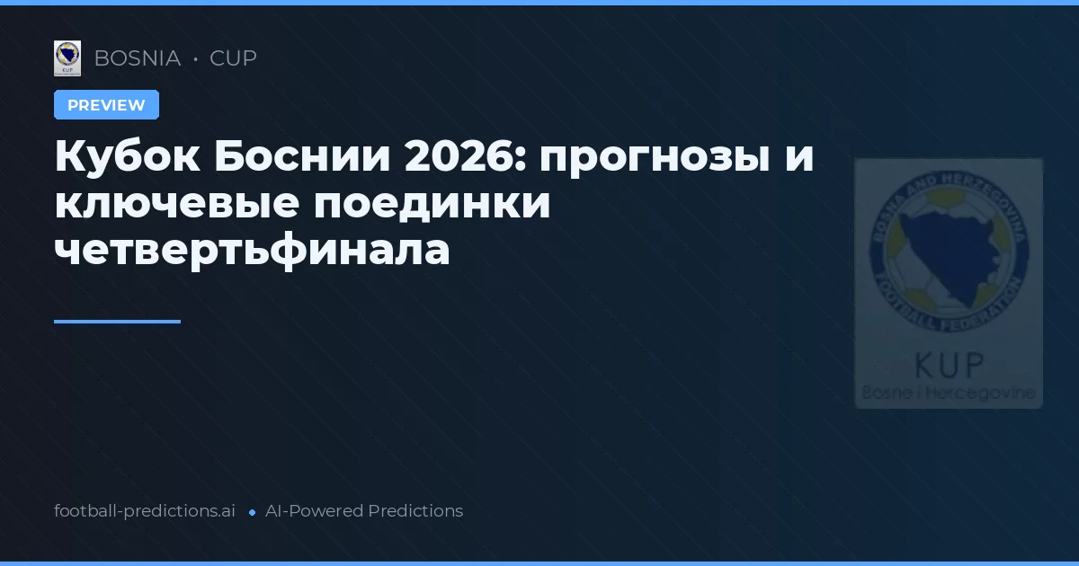 Кубок Боснии 2026: прогнозы и ключевые поединки четвертьфинала