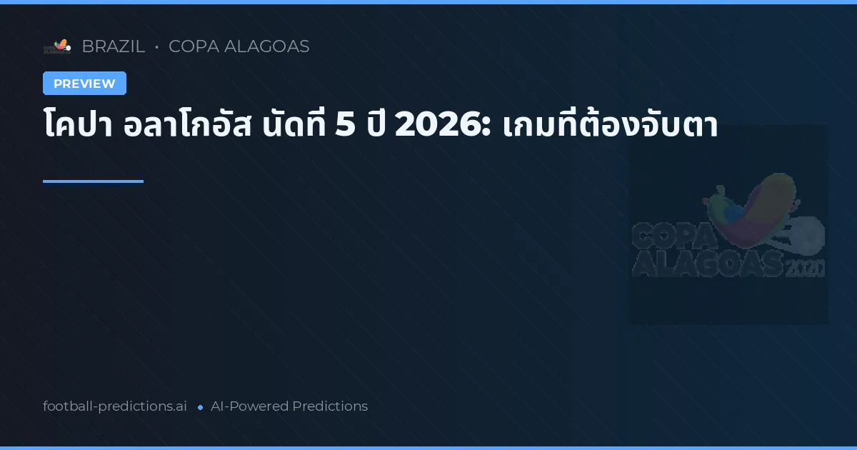 โคปา อลาโกอัส นัดที่ 5 ปี 2026: เกมที่ต้องจับตา