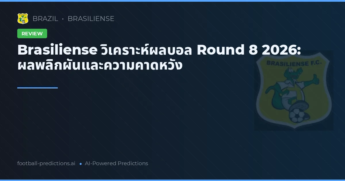 Brasiliense วิเคราะห์ผลบอล Round 8 2026: ผลพลิกผันและความคาดหวัง