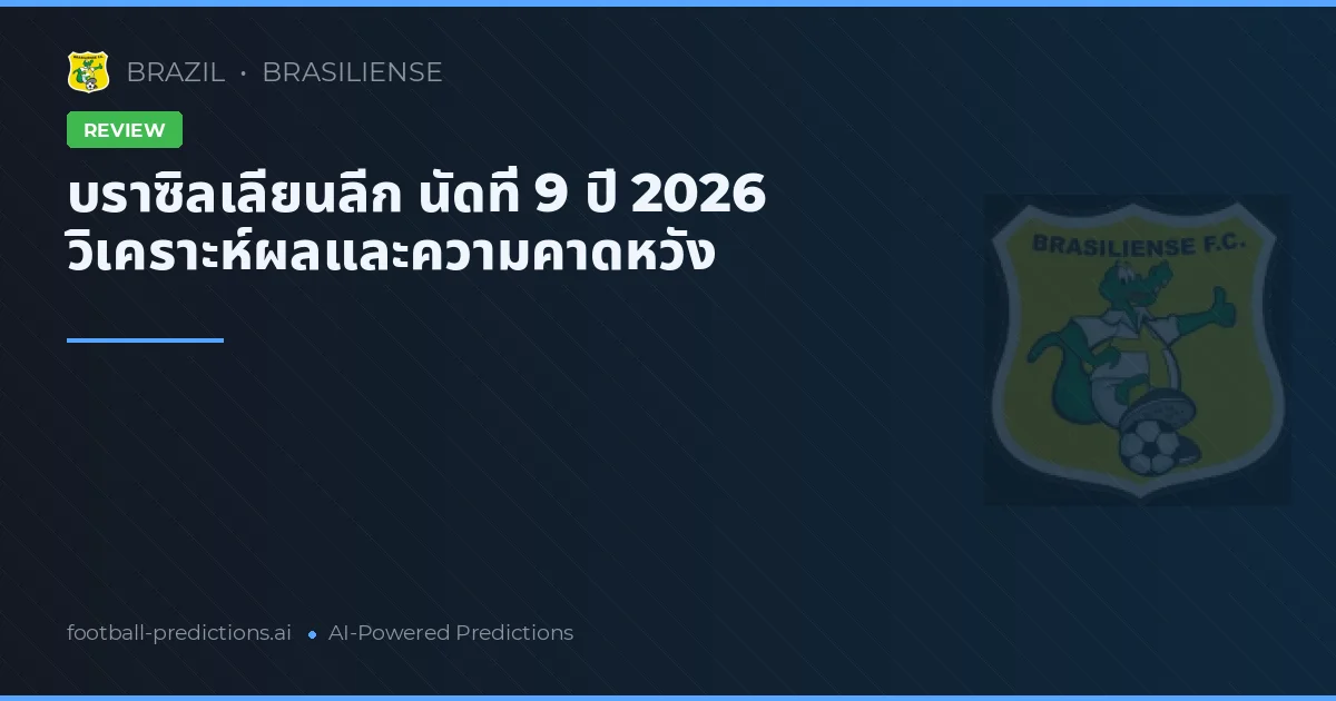 บราซิลเลียนลีก นัดที่ 9 ปี 2026 วิเคราะห์ผลและความคาดหวัง