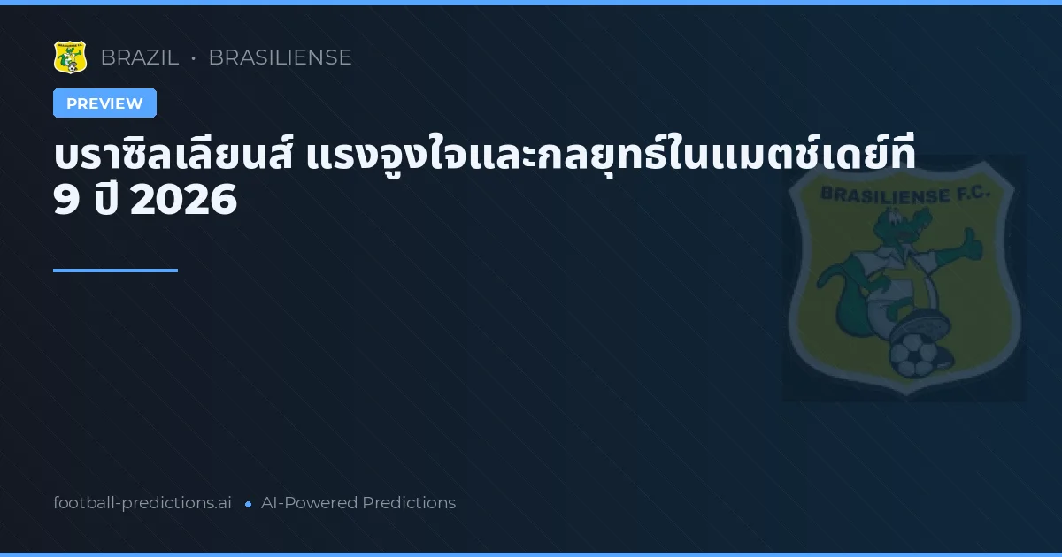 บราซิลเลียนส์ แรงจูงใจและกลยุทธ์ในแมตช์เดย์ที่ 9 ปี 2026