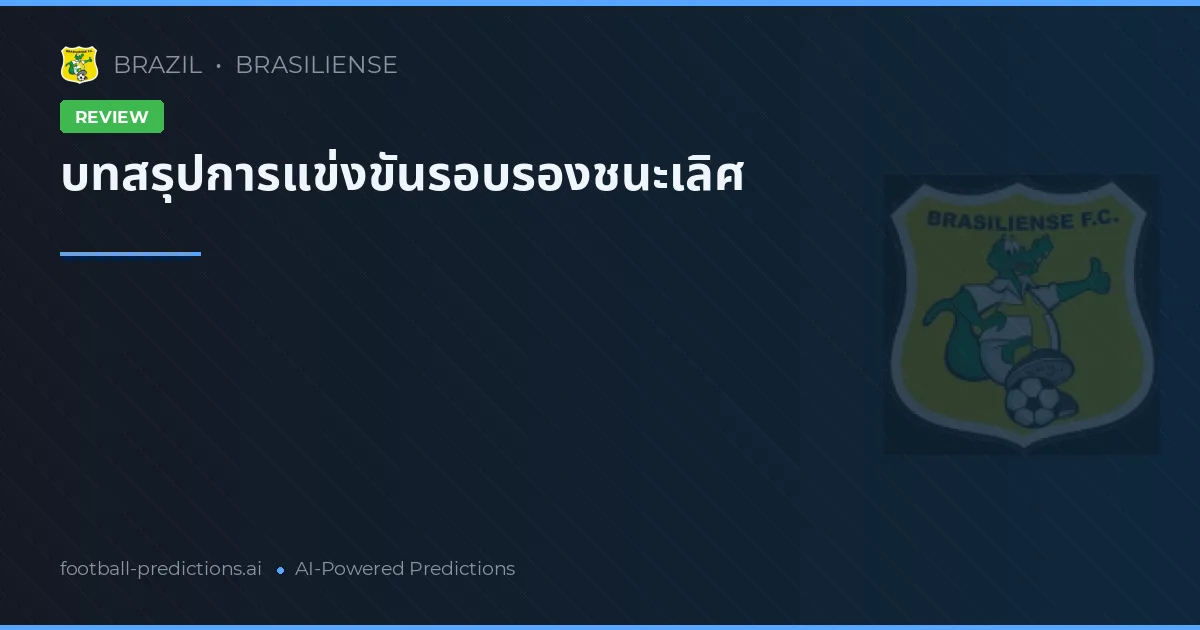 บทสรุปการแข่งขันรอบรองชนะเลิศ