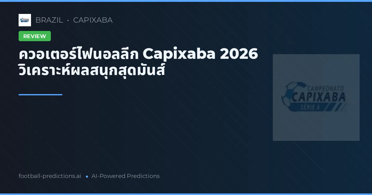 ควอเตอร์ไฟนอลลีก Capixaba 2026 วิเคราะห์ผลสนุกสุดมันส์
