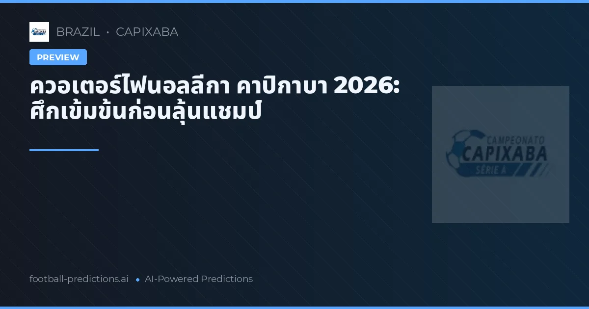 ควอเตอร์ไฟนอลลีกา คาปิกาบา 2026: ศึกเข้มข้นก่อนลุ้นแชมป์