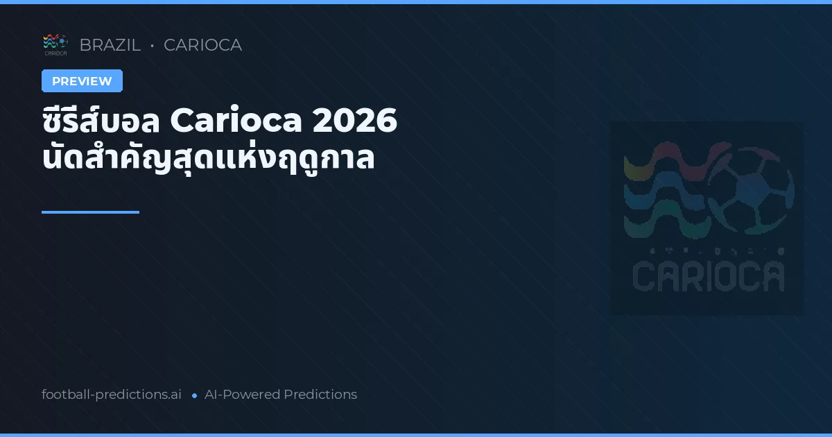 ซีรีส์บอล Carioca 2026 นัดสำคัญสุดแห่งฤดูกาล