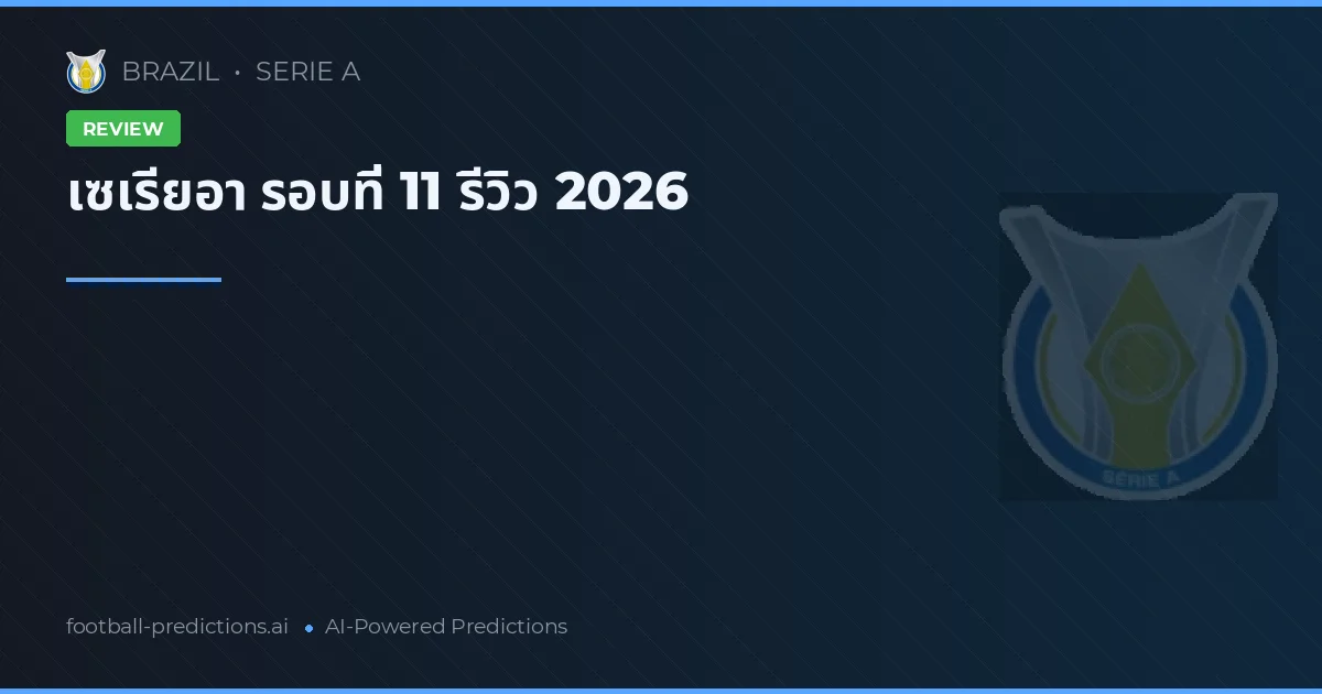 เซเรียอา รอบที่ 11 รีวิว 2026