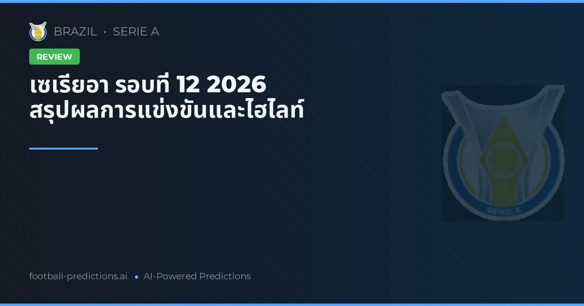 เซเรียอา รอบที่ 12 2026 สรุปผลการแข่งขันและไฮไลท์