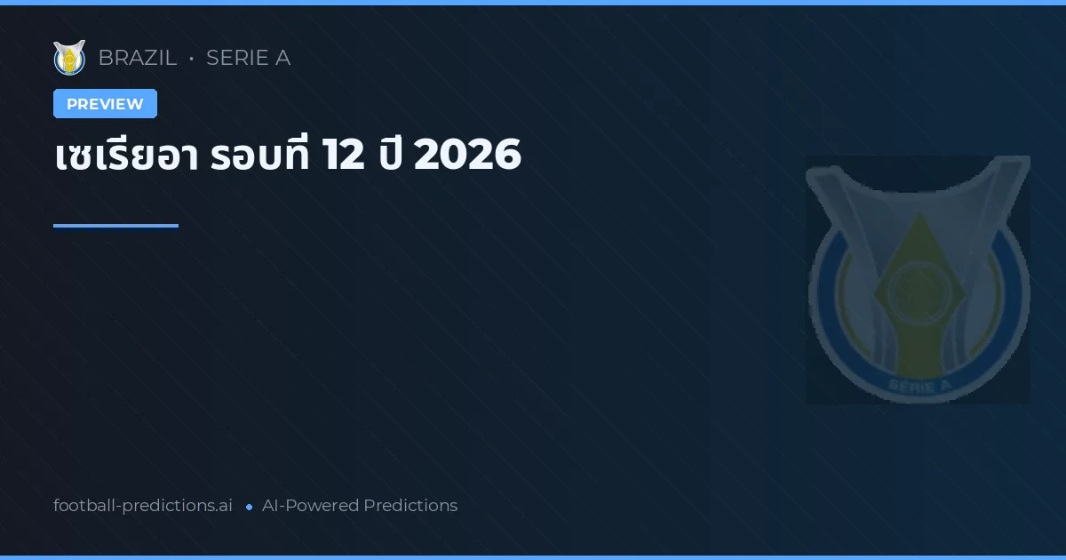 เซเรียอา รอบที่ 12 ปี 2026