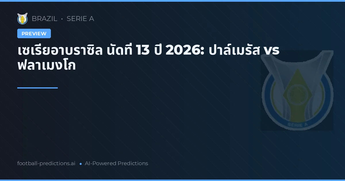 เซเรียอาบราซิล นัดที่ 13 ปี 2026: ปาล์เมรัส vs ฟลาเมงโก